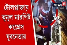 টোলপ্লাজায় তুমুল মারপিট কংগ্রেস যুবনেতার, CCTV ফুটেজ ভাইরাল, দেখুন ভিডিও