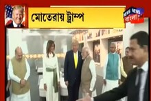 লক্ষাধিক মানুষের উপস্থিতিতে মোতেরায় হাজির ডোনাল্ড ট্রাম্প