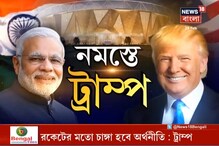 CAA ভারতের অভ্যন্তরীণ বিষয়, দিল্লি সংঘর্ষের বিষয়ে মন্তব্যে নারাজ ট্রাম্প CAA ভারতের অভ্যন্তরীণ বিষয়, দিল্লি সংঘর্ষের বিষয়ে মন্তব্যে নারাজ ট্রাম্প