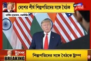 সাংবাদিকদের মুখোমুখি ডোনাল্ড ট্রাম্প, দেখুন