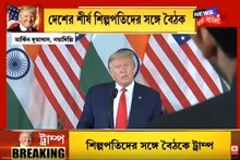 সাংবাদিকদের মুখোমুখি ডোনাল্ড ট্রাম্প, দেখুন