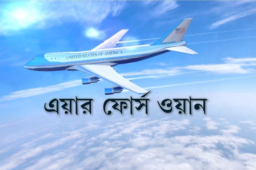 এয়ার ফোর্স ওয়ান,বিশেষভাবে তৈরি বোয়িং ৭৪৭ বিমান ৷ মার্কিন প্রেসিডেন্ট সফর করেন এই বোয়িং ৭৪৭ বিমানে ৷ মার্কিন প্রেসিডেন্টের জন্য বিশেষভাবে তৈরি করা হয় ৷ বিমানে সর্বোচ্চ সুরক্ষা বলয় এয়ার ফোর্স ওয়ান,বিশেষভাবে তৈরি বোয়িং ৭৪৭ বিমান ৷ মার্কিন প্রেসিডেন্ট সফর করেন এই বোয়িং ৭৪৭ বিমানে ৷ মার্কিন প্রেসিডেন্টের জন্য বিশেষভাবে তৈরি করা হয় ৷ বিমানে সর্বোচ্চ সুরক্ষা বলয়