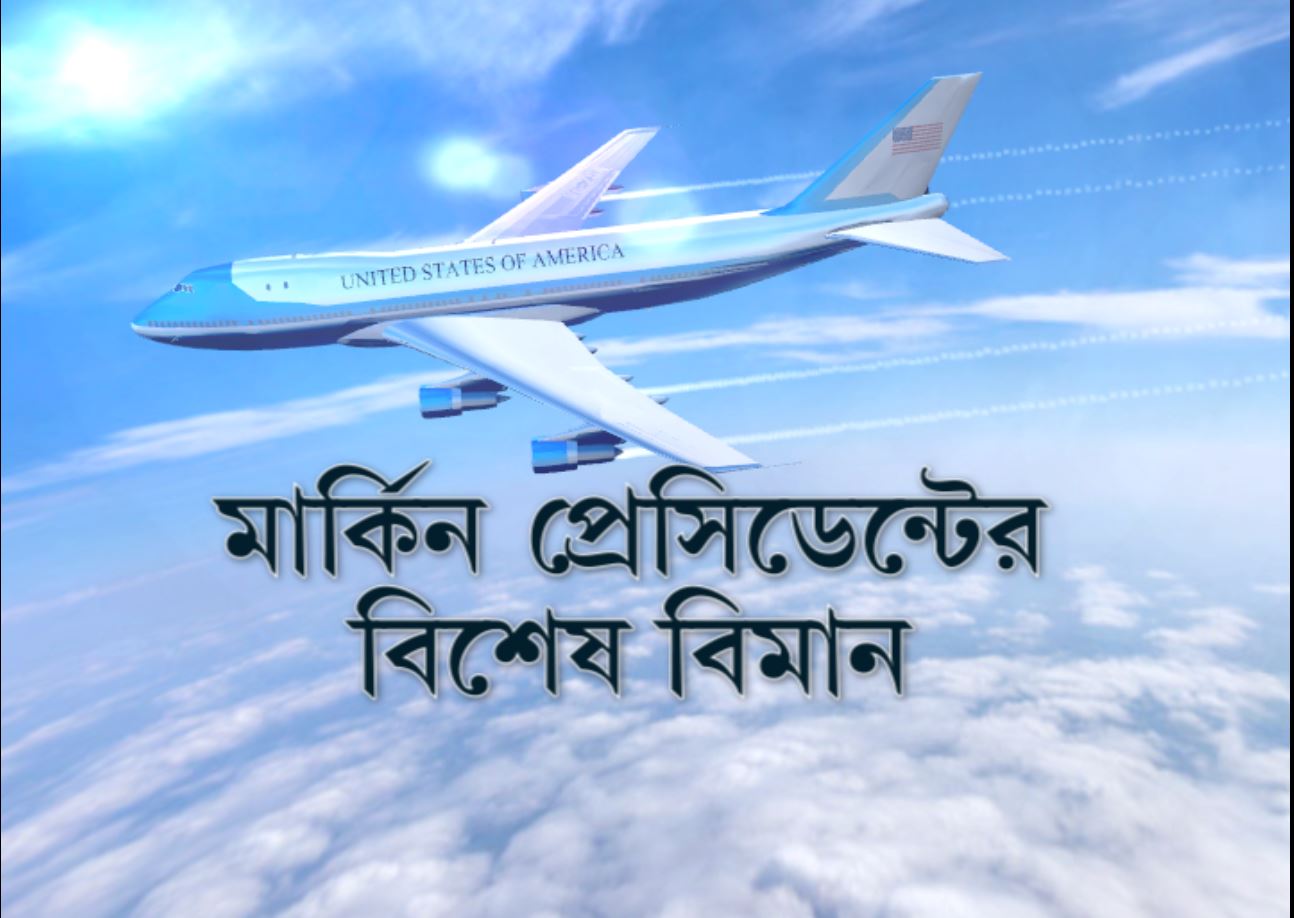 মার্কিন প্রেসিডেন্টের জন্য তৈরি এই বিমানের গতি-ঘণ্টায় ৬৩০ মাইল ৷ একটানা যেতে পারে ১৪,৮০০ কিলোমিটার ৷ মার্কিন প্রেসিডেন্টের জন্য তৈরি এই বিমানের গতি-ঘণ্টায় ৬৩০ মাইল ৷ একটানা যেতে পারে ১৪,৮০০ কিলোমিটার ৷