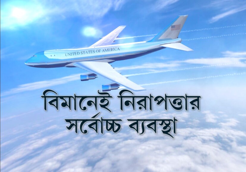 বিশেষভাবে তৈরি বোয়িং ৭৪৭ বিমান ৷ পরমাণু হামলা নিরোধক ৷ বিমানের গতিবিধি রেডারে ধরা যায় না ৷ কোনও কোনও লক্ষ্যভেদী মিসাইল বিমানের নাগাল পাবে না ৷