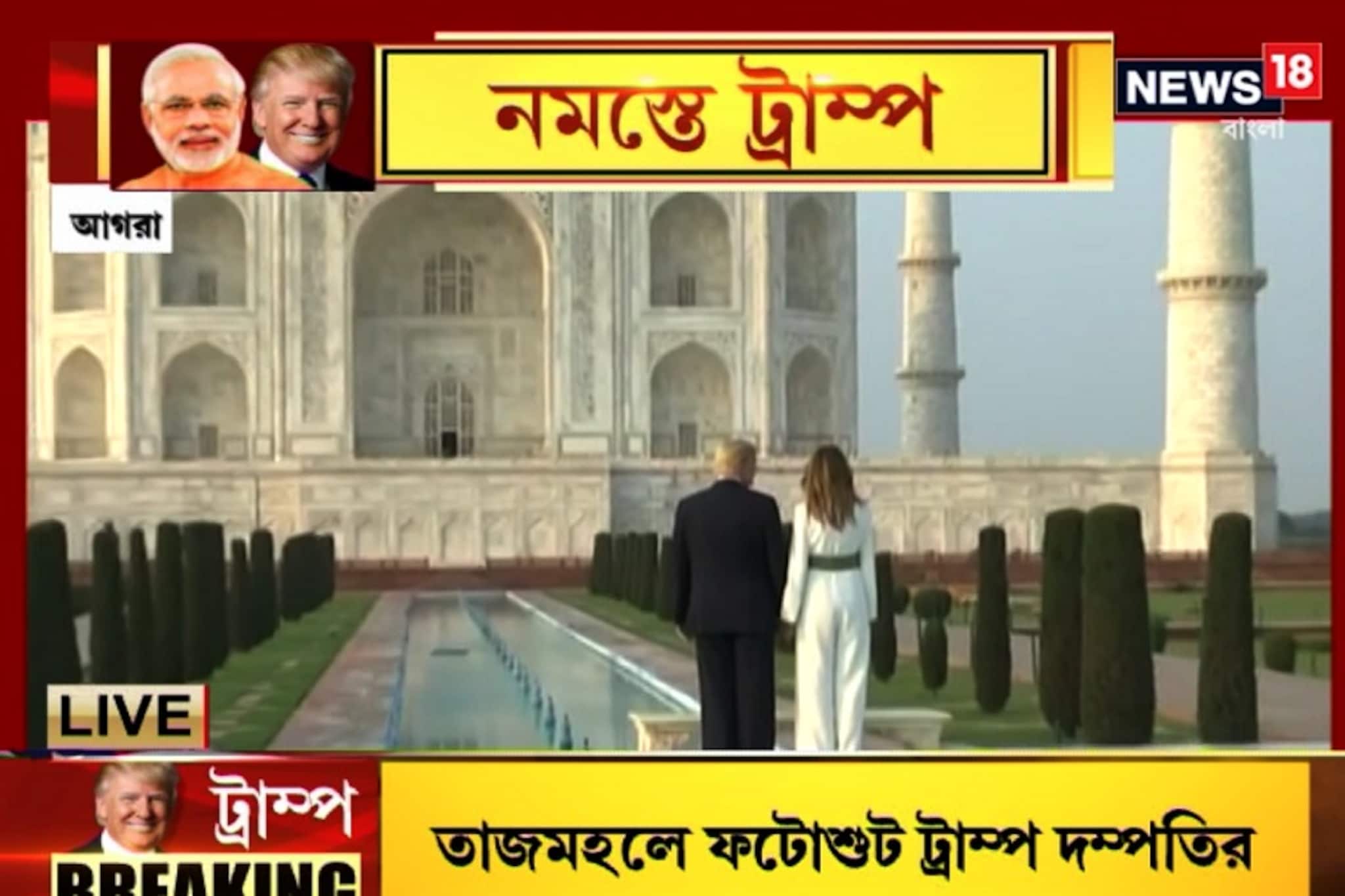 মেলানিয়ার হাত ধরে সূর্যাস্তের মায়াবী আলোয় তাজকে দেখলেন ট্রাম্প