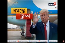 ট্রাম্পের জন্য সাজছে আহমেদাবাদ, দেখুন বিস্তারিত ট্রাম্পের জন্য সাজছে আহমেদাবাদ, দেখুন বিস্তারিত