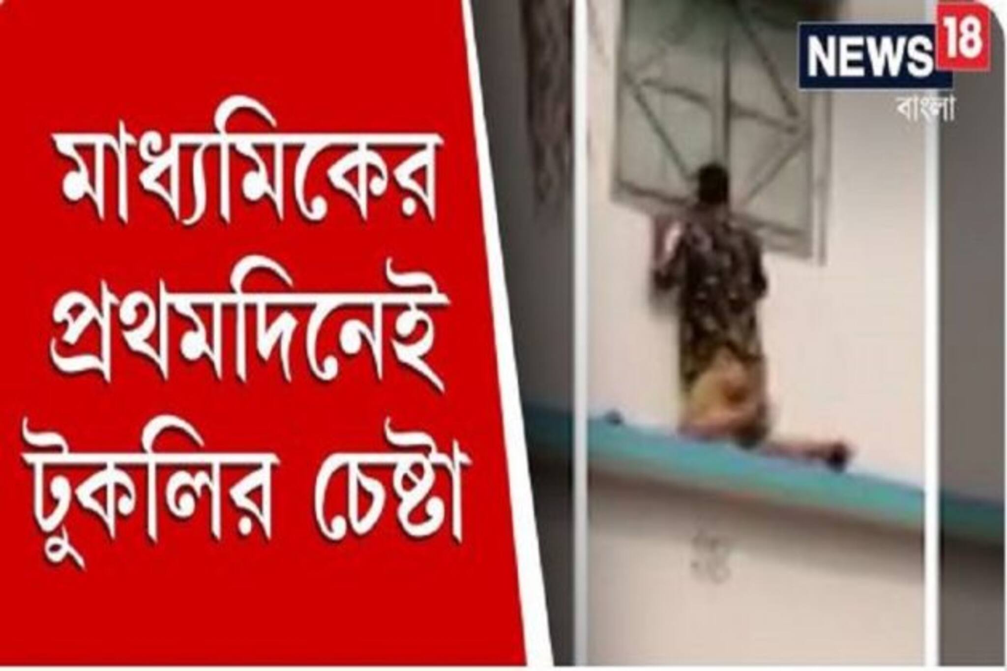 প্রাণ হাতে করে চলছে টুকলি সরবরাহ, দেখুন মাধ্যমিকের প্রথম দিনের সেই ভিডিও