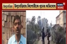 কিশোরীকে খুনের অভিযোগ প্রেমিকের বিরুদ্ধে, রণক্ষেত্র উলুবেড়িয়া, দেখুন কিশোরীকে খুনের অভিযোগ প্রেমিকের বিরুদ্ধে, রণক্ষেত্র উলুবেড়িয়া, দেখুন