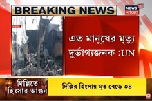 'এত মানুষের মৃত্যু দুর্ভাগ্যজনক', দিল্লির হিংসায় উদ্বিগ্ন রাষ্ট্রপুঞ্জ