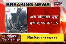 'এত মানুষের মৃত্যু দুর্ভাগ্যজনক', দিল্লির হিংসায় উদ্বিগ্ন রাষ্ট্রপুঞ্জ 'এত মানুষের মৃত্যু দুর্ভাগ্যজনক', দিল্লির হিংসায় উদ্বিগ্ন রাষ্ট্রপুঞ্জ