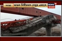 কীভাবে দেড় বছরের মধ্যেই ভেঙে পড়ল ফরাক্কার নির্মীয়মাণ সেতুর একাংশ ? কীভাবে দেড় বছরের মধ্যেই ভেঙে পড়ল ফরাক্কার নির্মীয়মাণ সেতুর একাংশ ?