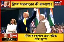আজ মোদি ট্রাম্পের বৈঠকে কী উঠে আসতে পারে, দেখুন