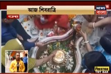 দেশজুড়ে মহাসমারোহে পালিত হচ্ছে শিবরাত্রি, বিকেল ৫.৩৬ থেকে শুরু চতুর্দশী দেশজুড়ে মহাসমারোহে পালিত হচ্ছে শিবরাত্রি, বিকেল ৫.৩৬ থেকে শুরু চতুর্দশী