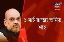 দলীয় কাজে পয়লা মার্চ রাজ্যে আসছেন বিজেপি সভাপতি অমিত শাহ