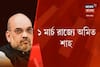 দলীয় কাজে পয়লা মার্চ রাজ্যে আসছেন বিজেপি সভাপতি অমিত শাহ