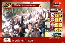 আপ ঝড়ে উধাও বিজেপি, দিল্লিতে ধরাশায়ী কেন্দ্রের শাসকদলের আপ ঝড়ে উধাও বিজেপি, দিল্লিতে ধরাশায়ী কেন্দ্রের শাসকদলের