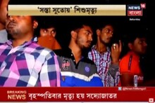 সস্তা সুতোর শিশুর মৃত্যু, এনআরএসে বিড়ম্বনা, কাঠগড়ায় হাসপাতাল কর্তৃপক্ষ