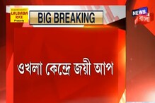 শাহিনবাগ, জামিয়া অন্তর্গত ওখলা বিধানসভা কেন্দ্রে জয়ী আম আদমি পার্টি শাহিনবাগ, জামিয়া অন্তর্গত ওখলা বিধানসভা কেন্দ্রে জয়ী আম আদমি পার্টি