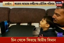 বাড়ির ছেলে-বৌমা-নাতি আটকে চিনে, CoronaVirus আতঙ্কে নবদ্বীপের ভৌমিক পরিবার বাড়ির ছেলে-বৌমা-নাতি আটকে চিনে, CoronaVirus আতঙ্কে নবদ্বীপের ভৌমিক পরিবার