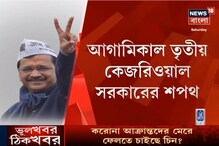 রাত পোহালেই তৃতীয়বার দিল্লির মুখ্যমন্ত্রী হিসেবে শপথগ্রহণ অরবিন্দ কেজরিওয়ালের রাত পোহালেই তৃতীয়বার দিল্লির মুখ্যমন্ত্রী হিসেবে শপথগ্রহণ অরবিন্দ কেজরিওয়ালের