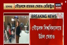 ২৩ ঘণ্টা গৌড়বঙ্গ বিশ্ববিদ্যালয়ে উঠল ঘেরাও, দেখুন পরিস্থিতি