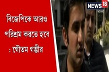 বিজেপিকে আরও পরিশ্রম করতে হবে, আগামী ৫ বছর বাদে ফের চেষ্টা করব: গৌতম গম্ভীর