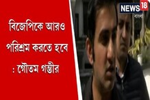 বিজেপিকে আরও পরিশ্রম করতে হবে, আগামী ৫ বছর বাদে ফের চেষ্টা করব: গৌতম গম্ভীর বিজেপিকে আরও পরিশ্রম করতে হবে, আগামী ৫ বছর বাদে ফের চেষ্টা করব: গৌতম গম্ভীর