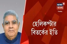 রাজ্য বনাম রাজ্যপাল সংঘাতের ইতি, বিশ্বভারতী যেতে হেলিকপ্টার পাচ্ছেন জগদীপ ধনখড় রাজ্য বনাম রাজ্যপাল সংঘাতের ইতি, বিশ্বভারতী যেতে হেলিকপ্টার পাচ্ছেন জগদীপ ধনখড়