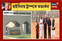 রাজঘাটে মার্কিন প্রেসিডেন্ট, ডোনাল্ড ট্রাম্পকে অভ্যর্থনা রাষ্ট্রপতির