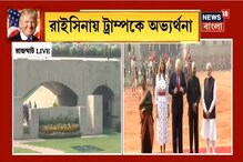 রাজঘাটে মার্কিন প্রেসিডেন্ট, ডোনাল্ড ট্রাম্পকে অভ্যর্থনা রাষ্ট্রপতির রাজঘাটে মার্কিন প্রেসিডেন্ট, ডোনাল্ড ট্রাম্পকে অভ্যর্থনা রাষ্ট্রপতির