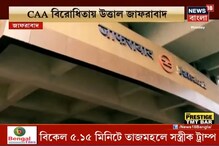 ট্রাম্পের সফরের আগেই CAA বিরোধিতায় উত্তাল জাফরাবাদ ট্রাম্পের সফরের আগেই CAA বিরোধিতায় উত্তাল জাফরাবাদ
