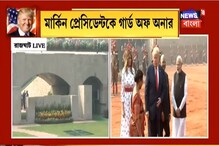 ট্রাম্পের ভারত সফরের দ্বিতীয় দিন, মার্কিন প্রেসিডেন্টকে গার্ড অফ অনার ট্রাম্পের ভারত সফরের দ্বিতীয় দিন, মার্কিন প্রেসিডেন্টকে গার্ড অফ অনার