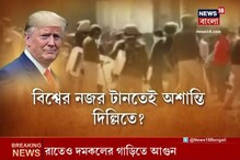 ভারতে ট্রাম্প, অশান্ত দিল্লি, কী বলছে স্বরাষ্ট্রমন্ত্রক দেখুন ভিডিও ভারতে ট্রাম্প, অশান্ত দিল্লি, কী বলছে স্বরাষ্ট্রমন্ত্রক দেখুন ভিডিও