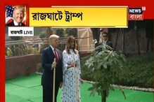 রাজঘাটে বৃক্ষরোপন মেলানিয়া ও ট্রাম্পের রাজঘাটে বৃক্ষরোপন মেলানিয়া ও ট্রাম্পের