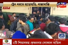 সিগন্যালিং-এর সমস্যা, শিয়ালদহতে বাতিল কোন কোন ট্রেন? দেখুন সিগন্যালিং-এর সমস্যা, শিয়ালদহতে বাতিল কোন কোন ট্রেন? দেখুন