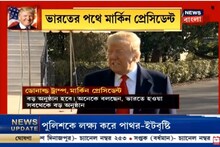 ডোনাল্ড ট্রাম্পের প্রথম ভারত সফর, চাওয়া-পাওয়া নিয়ে চর্চা কূটনৈতিক মহলে