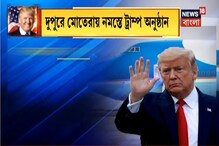 ৩৬ ঘণ্টার ঝটিকা সফরে ভারতে সস্ত্রীক ডোনাল্ড ট্রাম্প ৩৬ ঘণ্টার ঝটিকা সফরে ভারতে সস্ত্রীক ডোনাল্ড ট্রাম্প
