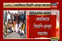 কোচবিহারে বিজেপি-তৃণমূল গণ্ডগোল, অবরোধ রাজু বন্দ্যোপাধ্যায়ের, বাধা ধস্তাধস্তি কোচবিহারে বিজেপি-তৃণমূল গণ্ডগোল, অবরোধ রাজু বন্দ্যোপাধ্যায়ের, বাধা ধস্তাধস্তি