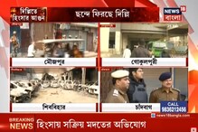 দিল্লি হিংসায় চিহ্নিত হাজারজন, ছন্দে ফিরছে রাজধানী দিল্লি হিংসায় চিহ্নিত হাজারজন, ছন্দে ফিরছে রাজধানী