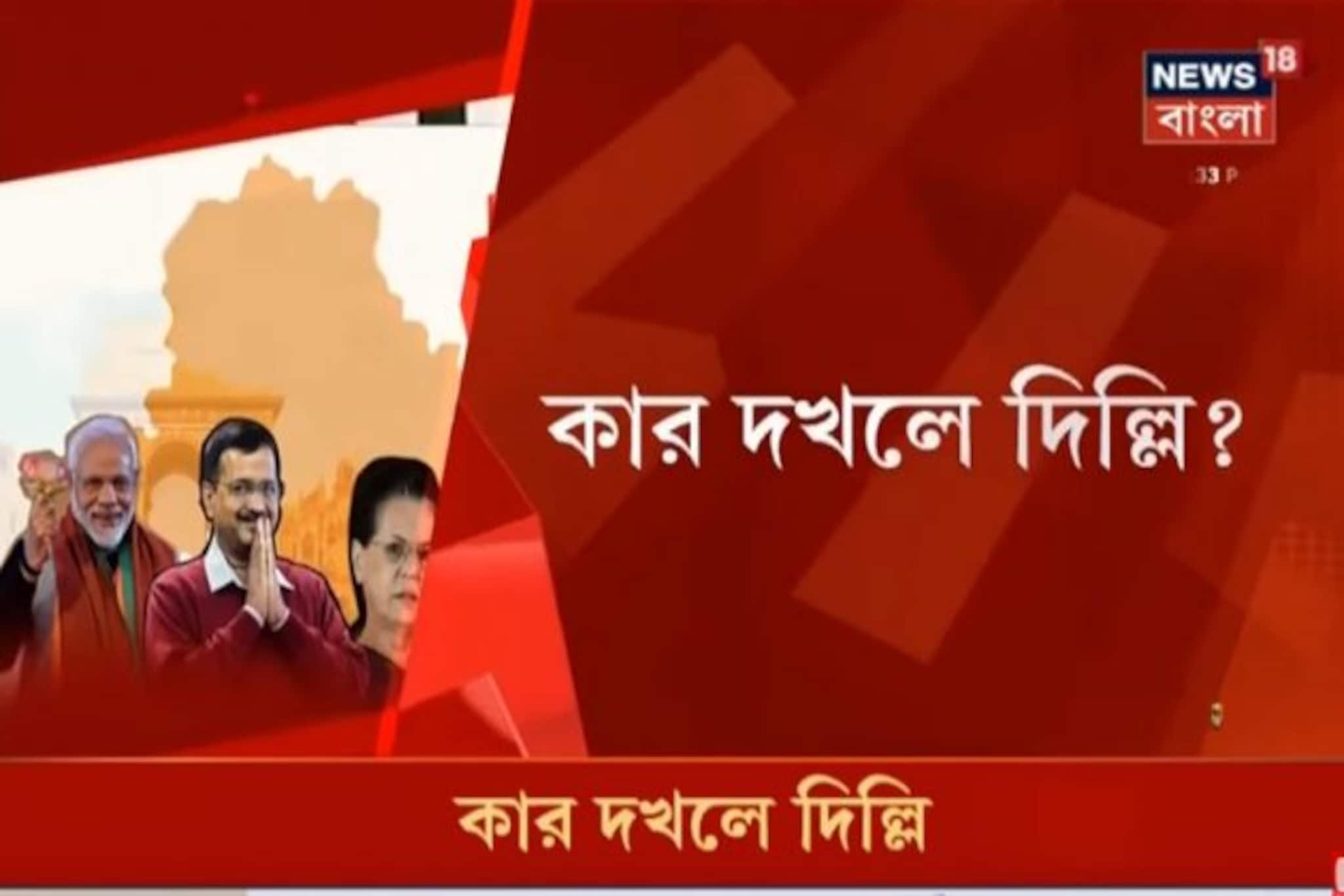 রাত পোহালেই আপ-বিজেপি-কংগ্রেসের ভাগ্য পরীক্ষা, আগামিকাল দিল্লিতে ভোট