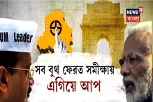 ফের দিল্লিতে ঝাড়ু ঝড় ! বিপুল আসন নিয়ে ক্ষমতায় ফেরার ইঙ্গিত আপের ফের দিল্লিতে ঝাড়ু ঝড় ! বিপুল আসন নিয়ে ক্ষমতায় ফেরার ইঙ্গিত আপের