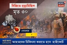 থমথমে দিল্লি, মৃতের সংখ্যা বেড়ে ৩০, দেখুন ভিডিও থমথমে দিল্লি, মৃতের সংখ্যা বেড়ে ৩০, দেখুন ভিডিও