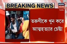 তরুণীকে খুন করে আত্মহত্যার চেষ্টা যুবকের তরুণীকে খুন করে আত্মহত্যার চেষ্টা যুবকের