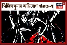 রাস্তায় দাঁড়িয়ে থাকা যুবক-যুবতীকে সাইকেলের ধাক্কা, গণপিটুনিতে মৃত নিমতার যুবক রাস্তায় দাঁড়িয়ে থাকা যুবক-যুবতীকে সাইকেলের ধাক্কা, গণপিটুনিতে মৃত নিমতার যুবক