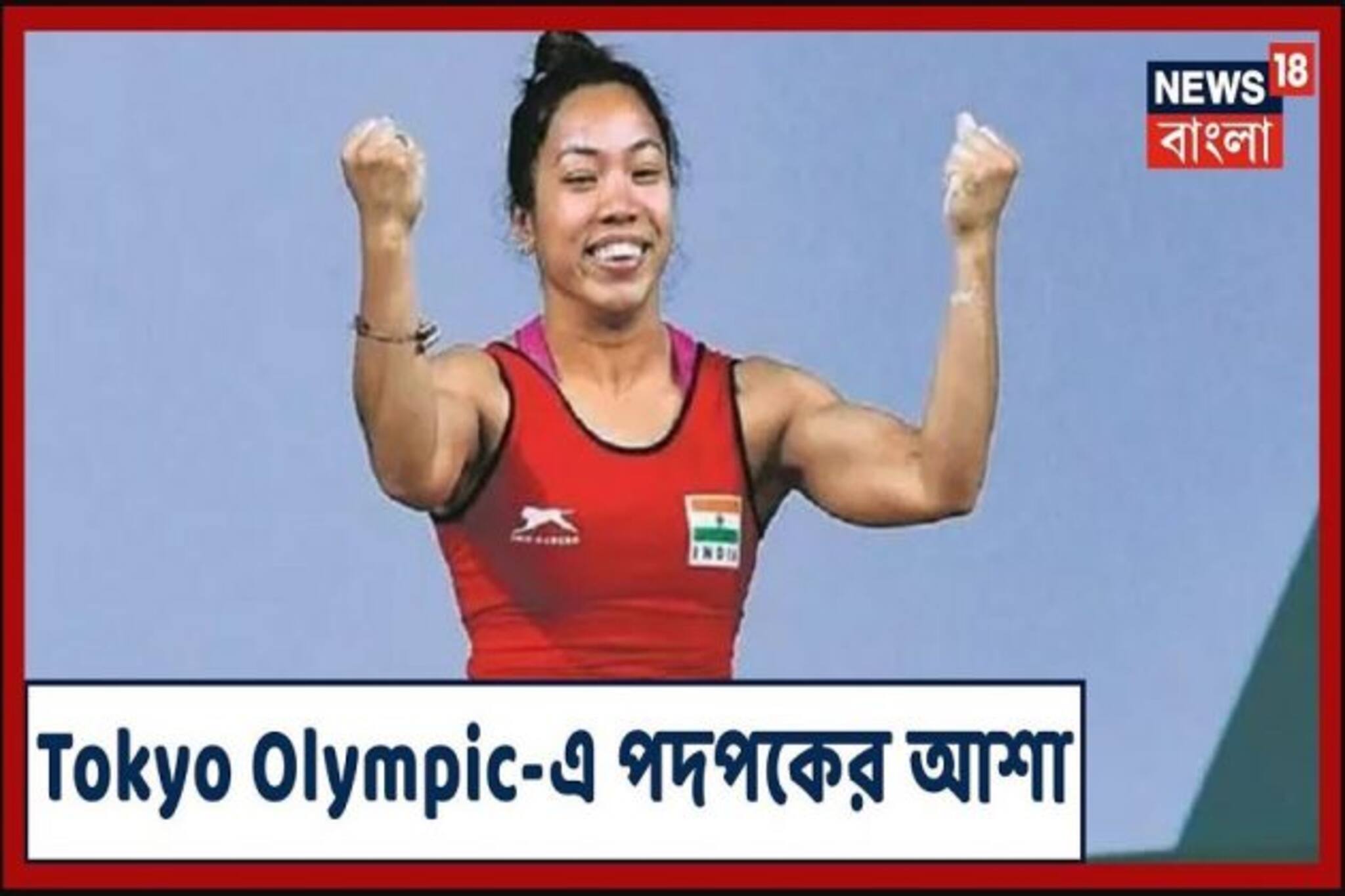 টোকিও অলিম্পিক্সে পদকেই চোখ মীরাবাই চানুর, দেখে নিন এক্সক্লুসিভ সাক্ষাৎকার