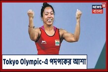 টোকিও অলিম্পিক্সে পদকেই চোখ মীরাবাই চানুর, দেখে নিন এক্সক্লুসিভ সাক্ষাৎকার টোকিও অলিম্পিক্সে পদকেই চোখ মীরাবাই চানুর, দেখে নিন এক্সক্লুসিভ সাক্ষাৎকার