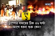 দিল্লিতে 'ষড়যন্ত্রের' আগুন, উঠছে একাধিক প্রশ্ন- দিল্লিতে 'ষড়যন্ত্রের' আগুন, উঠছে একাধিক প্রশ্ন-