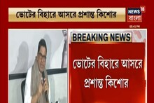বিহার ভোটে পিকের দাওয়াই বাত বিহার কি