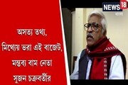 অসত্য তথ্য, মিথ্যেয় ভরা এই বাজেট, মন্তব্য বাম নেতা সুজন চক্রবর্তীর