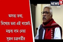 অসত্য তথ্য, মিথ্যেয় ভরা এই বাজেট, মন্তব্য বাম নেতা সুজন চক্রবর্তীর